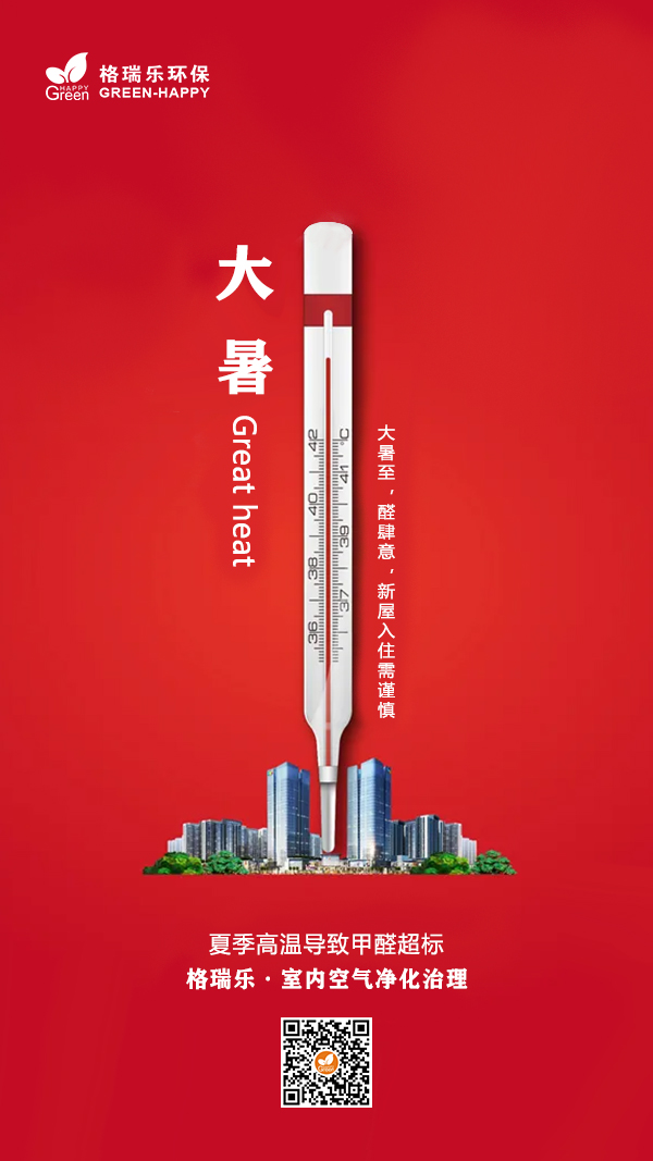 2021大暑節(jié)氣,格瑞樂,室內(nèi)空氣凈化,除甲醛,傳統(tǒng)節(jié)氣