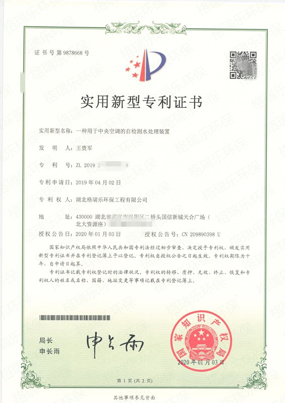 湖北格瑞樂環(huán)保獲實用新型專利證書