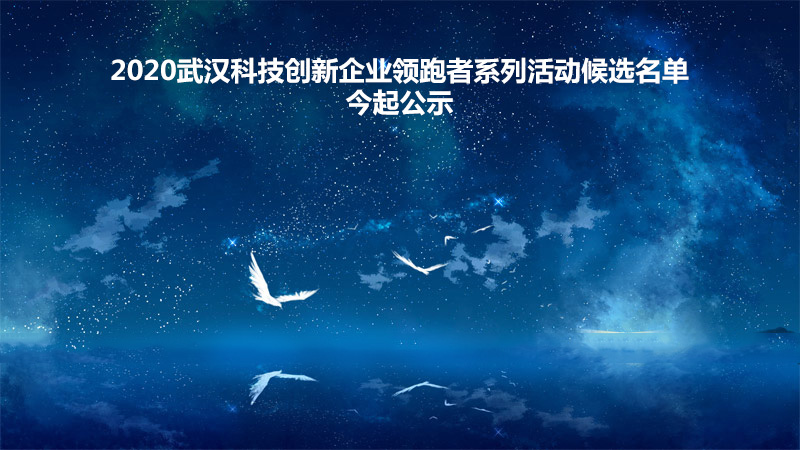 格瑞樂環(huán)保入選2020武漢科技創(chuàng)新企業(yè)領(lǐng)跑者系列候選名單,武漢市除甲醛,武漢除甲醛,武漢市除甲醛公司