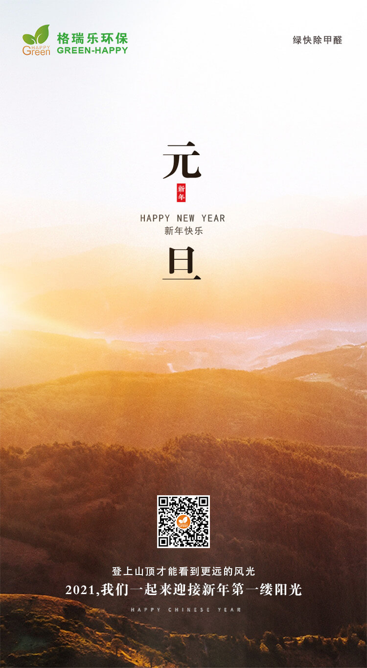 2021新的一年感謝陪伴,感恩有你,武漢除甲醛公司過新年,武漢除甲醛公司,武漢除甲醛除異味