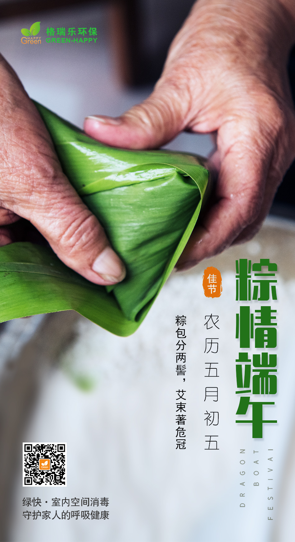 端午節(jié)安康,除甲醛公司,格瑞樂環(huán)保,科學除甲醛