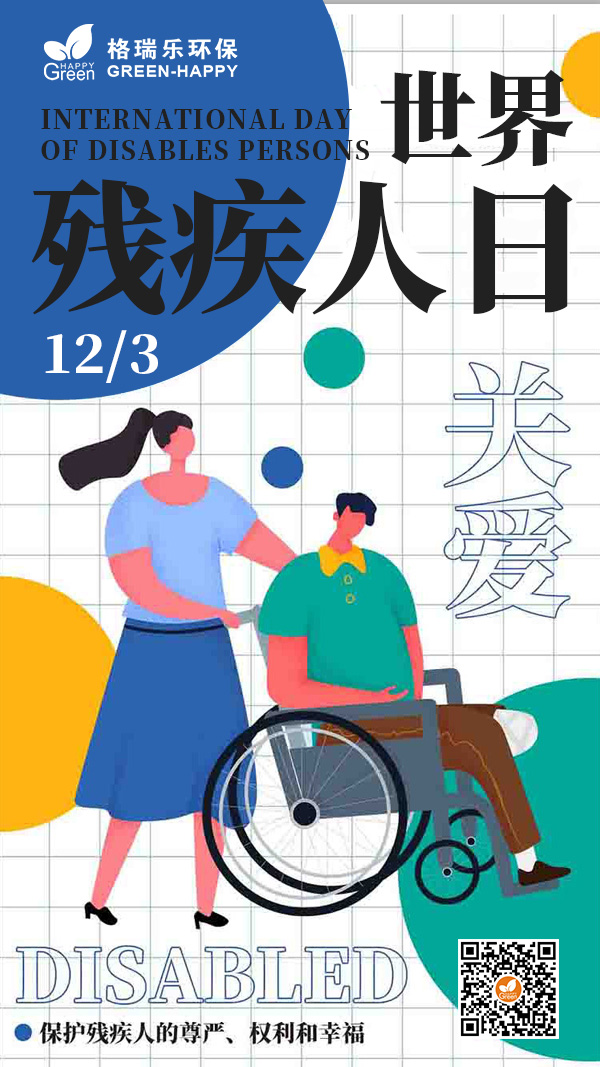 2021世界殘疾人日,關(guān)愛殘疾人,維護(hù)殘疾人合法權(quán)益