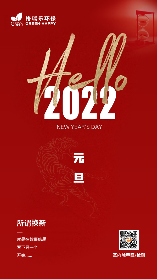 2022元旦快樂(lè),元旦快樂(lè),新年快樂(lè),格瑞樂(lè)元旦開(kāi)心