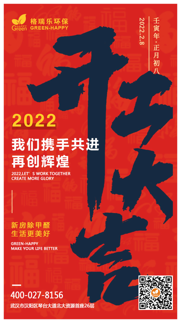 2022開工大吉,虎年大吉,虎虎生威,格瑞樂環(huán)保,新房除甲醛,生活更美好,2022再創(chuàng)輝煌