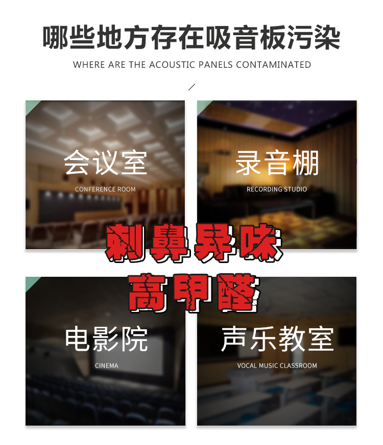 哪些地方存在吸音板污染，會(huì)議室，錄音棚，電影院，聲樂教室