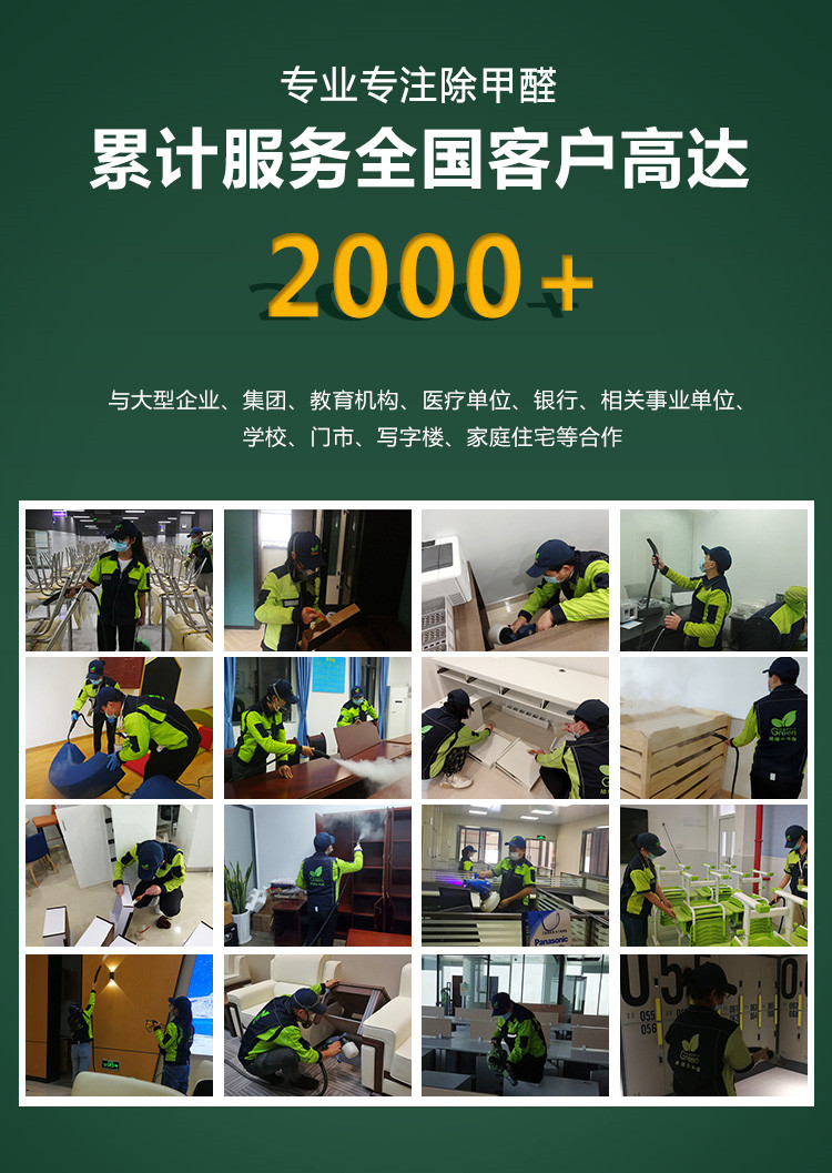 專業(yè)專注除甲醛，，累積服務(wù)全國客戶高達(dá)2000+，與大型企業(yè)，集團(tuán)，教育機(jī)構(gòu)，醫(yī)療單位，銀行，相關(guān)事業(yè)單位，學(xué)校，門市，寫字樓，家庭住宅等合作