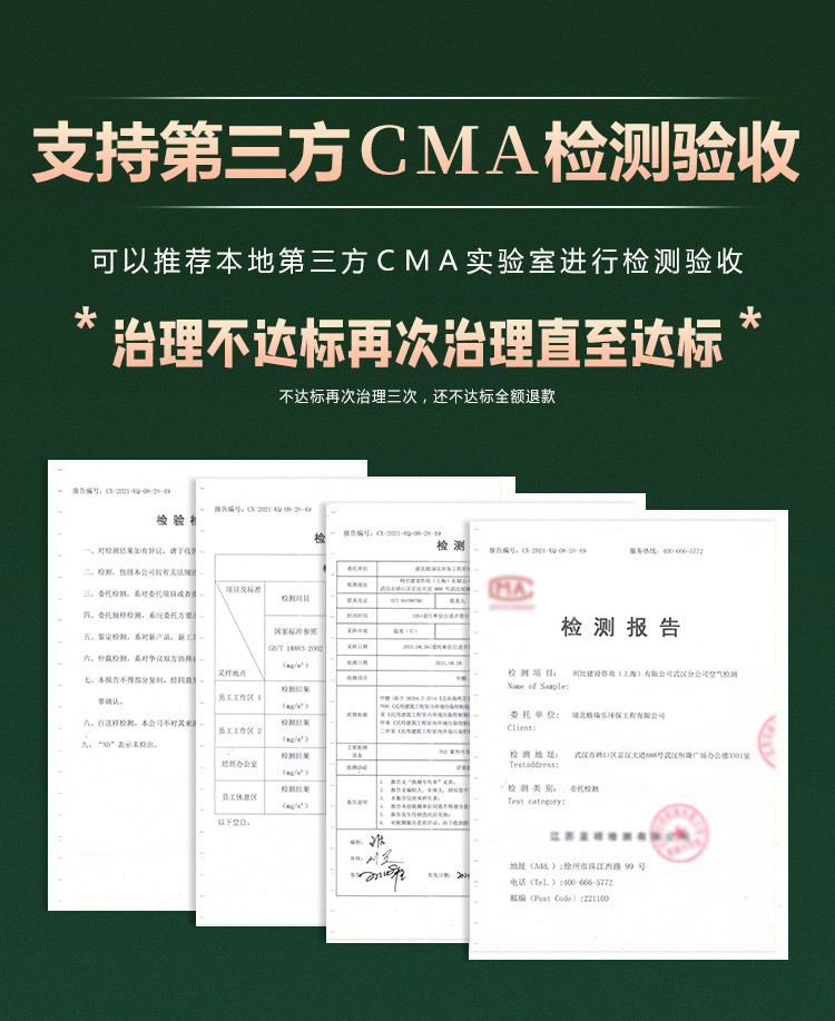 支持第三方CMA檢測驗(yàn)收，可推薦本地第三方CMA實(shí)驗(yàn)室進(jìn)行檢測驗(yàn)收，治理不達(dá)標(biāo)再次治理直至達(dá)標(biāo)，最多治理三次，還不達(dá)標(biāo)全額退款