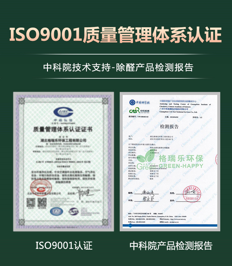 ISO9001質(zhì)量管理體系認(rèn)證，中科院技術(shù)支持，除醛產(chǎn)品檢測報(bào)告