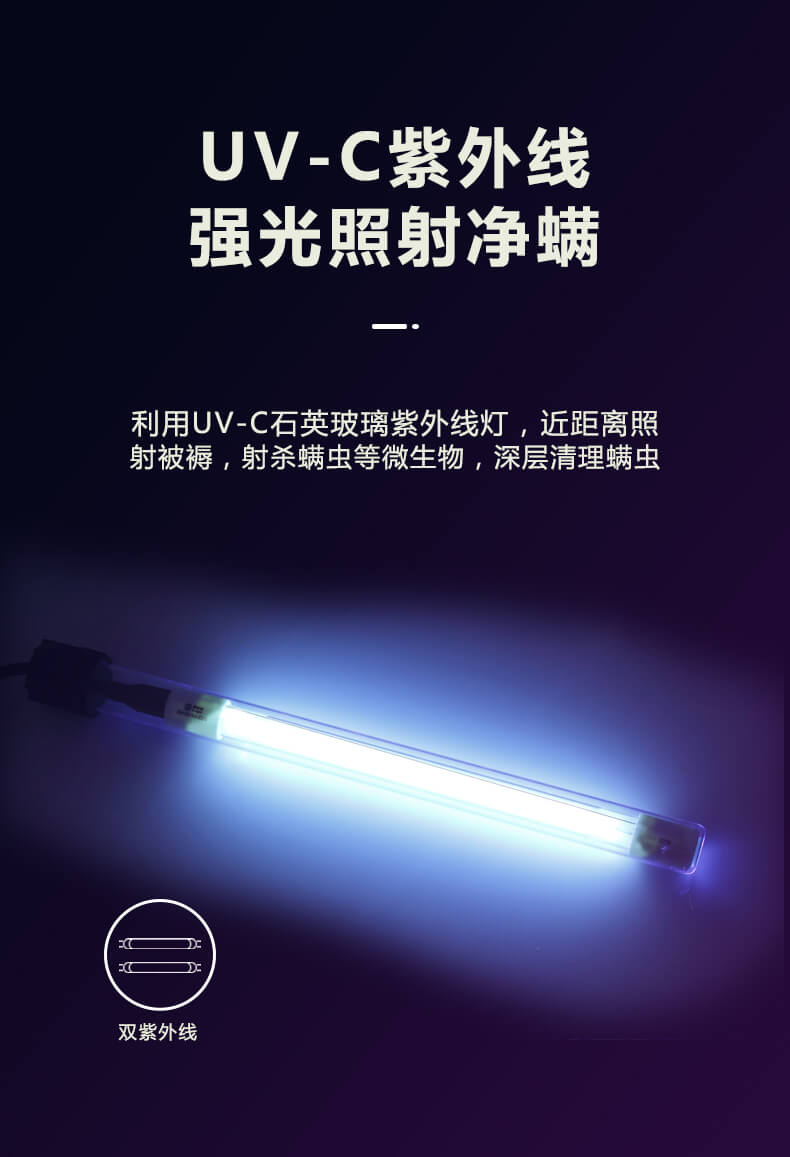 UV-C紫外線強光照射凈螨，利用UV-C石英玻璃紫外線燈，近距離照射被褥，射殺螨蟲等微生物，深層清理螨蟲