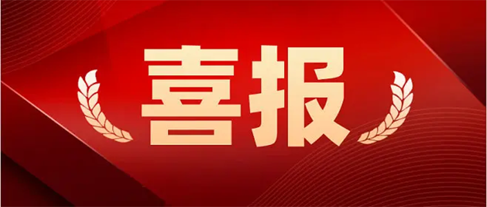 首批榮獲稱號,湖北省,創(chuàng)新型中小企業(yè),喜訊,喜報